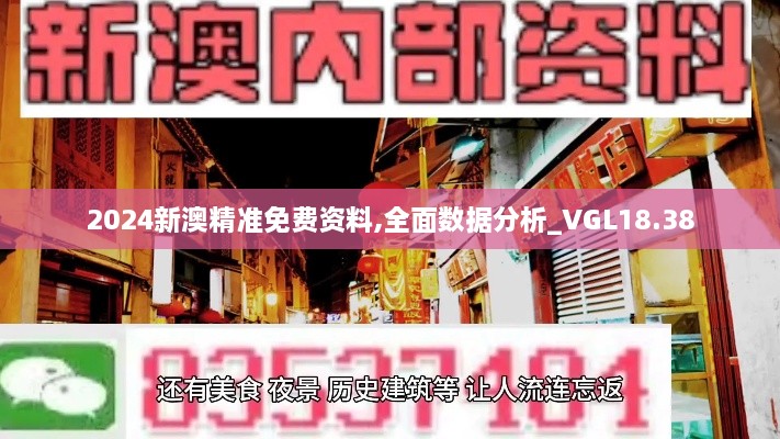 2024新澳精准免费资料,全面数据分析_VGL18.38