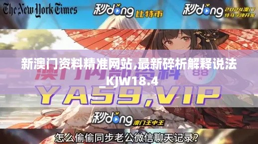 新澳门资料精准网站,最新碎析解释说法_KJW18.4