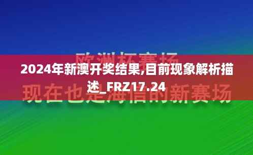 2024年新澳开奖结果,目前现象解析描述_FRZ17.24