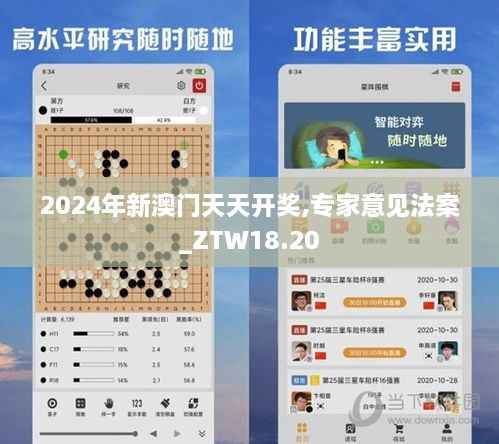 2024年新澳门天天开奖,专家意见法案_ZTW18.20