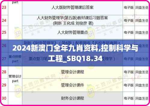 2024新澳门全年九肖资料,控制科学与工程_SBQ18.34