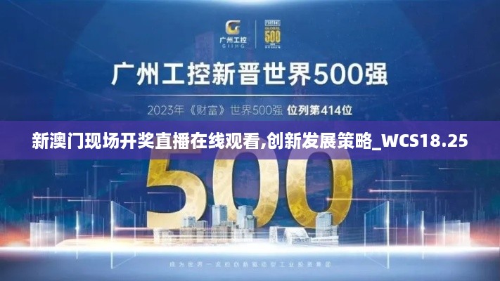 新澳门现场开奖直播在线观看,创新发展策略_WCS18.25