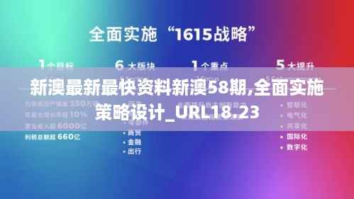 新澳最新最快资料新澳58期,全面实施策略设计_URL18.23