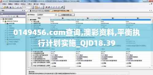 0149456.cσm查询,澳彩资料,平衡执行计划实施_QJD18.39