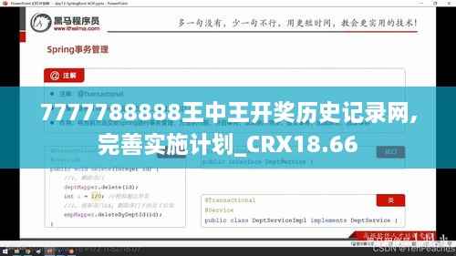 7777788888王中王开奖历史记录网,完善实施计划_CRX18.66