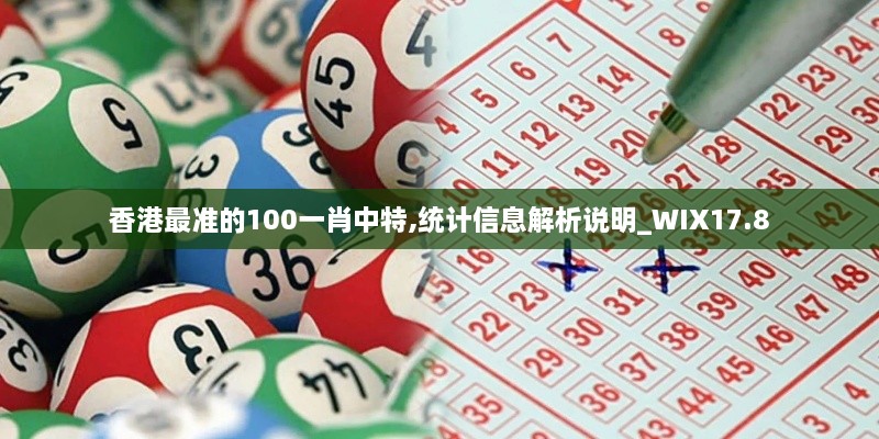 香港最准的100一肖中特,统计信息解析说明_WIX17.8
