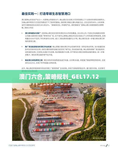 澳门六合,策略规划_GEL17.12