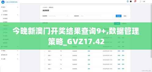 今晚新澳门开奖结果查询9+,数据管理策略_GVZ17.42