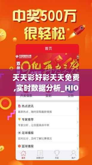 天天彩好彩天天免费,实时数据分析_HIO18.81