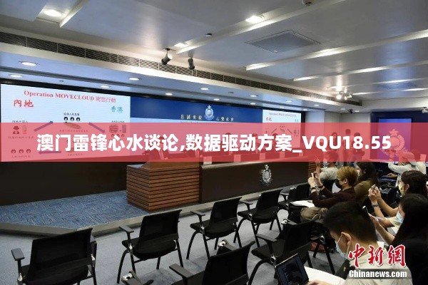澳门雷锋心水谈论,数据驱动方案_VQU18.55