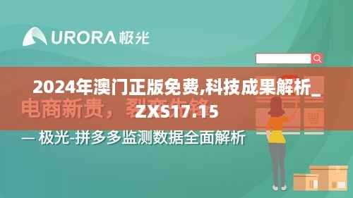 2024年澳门正版免费,科技成果解析_ZXS17.15