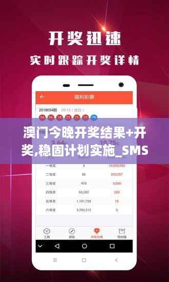 澳门今晚开奖结果+开奖,稳固计划实施_SMS18.15