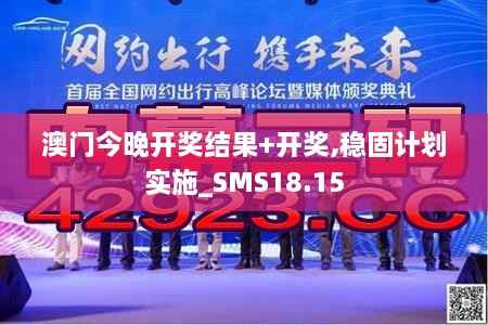 澳门今晚开奖结果+开奖,稳固计划实施_SMS18.15