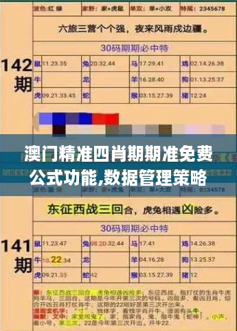 澳门精准四肖期期准免费公式功能,数据管理策略_MYP18.22