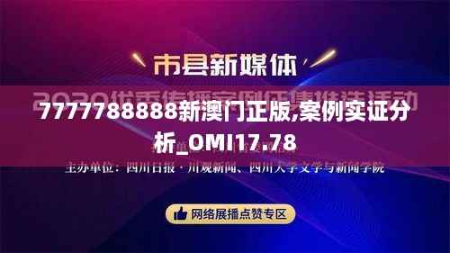 7777788888新澳门正版,案例实证分析_OMI17.78