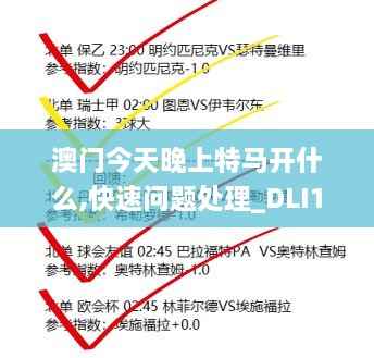 澳门今天晚上特马开什么,快速问题处理_DLI18.59