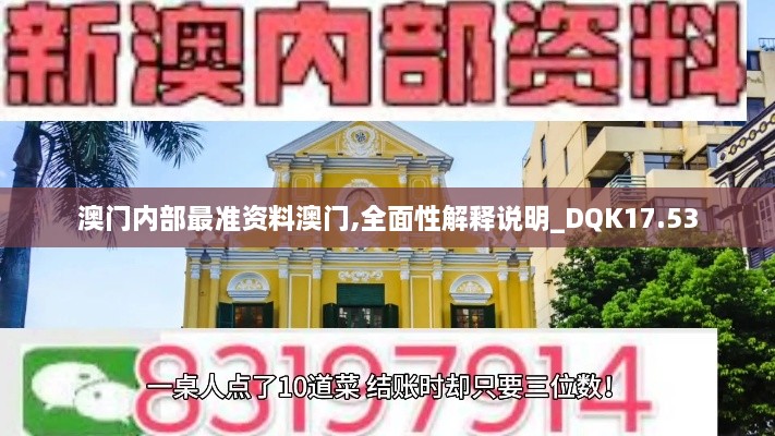 澳门内部最准资料澳门,全面性解释说明_DQK17.53