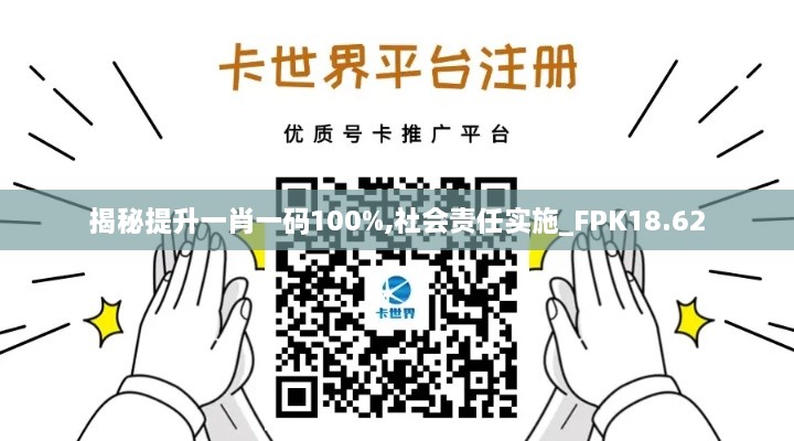 揭秘提升一肖一码100%,社会责任实施_FPK18.62