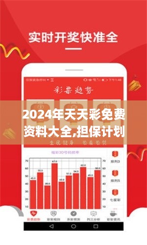 2024年天天彩免费资料大全,担保计划执行法策略_TYQ18.72