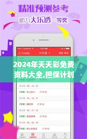 2024年天天彩免费资料大全,担保计划执行法策略_TYQ18.72