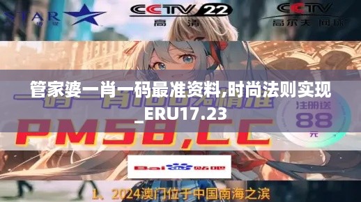 管家婆一肖一码最准资料,时尚法则实现_ERU17.23