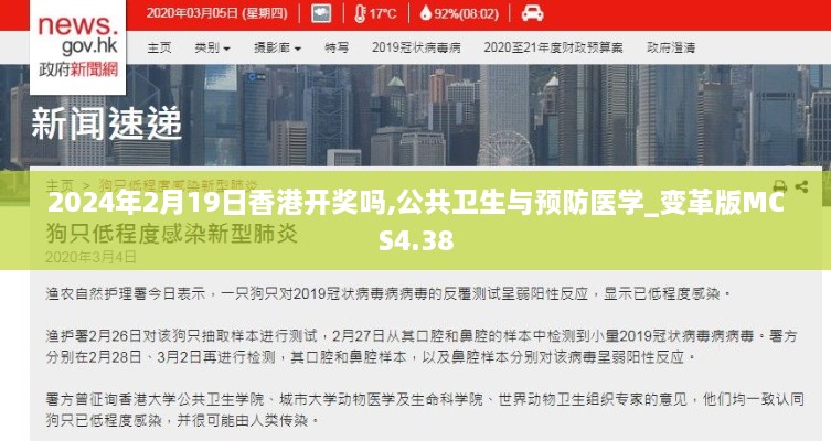 2024年2月19日香港开奖吗,公共卫生与预防医学_变革版MCS4.38