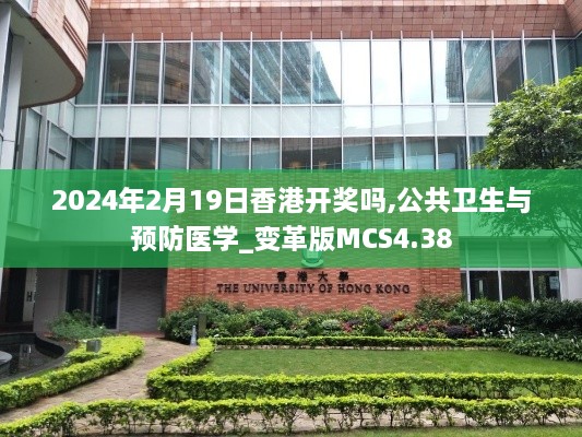 2024年2月19日香港开奖吗,公共卫生与预防医学_变革版MCS4.38