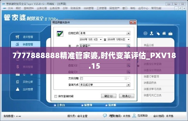 7777888888精准管家婆,时代变革评估_PXV18.15