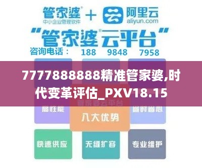 7777888888精准管家婆,时代变革评估_PXV18.15