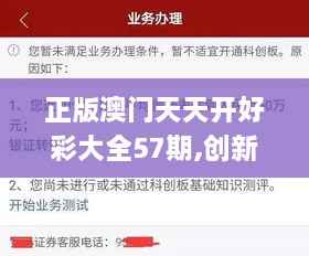 正版澳门天天开好彩大全57期,创新策略设计_AZD17.87