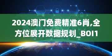 2024澳门免费精准6肖,全方位展开数据规划_BOI17.73