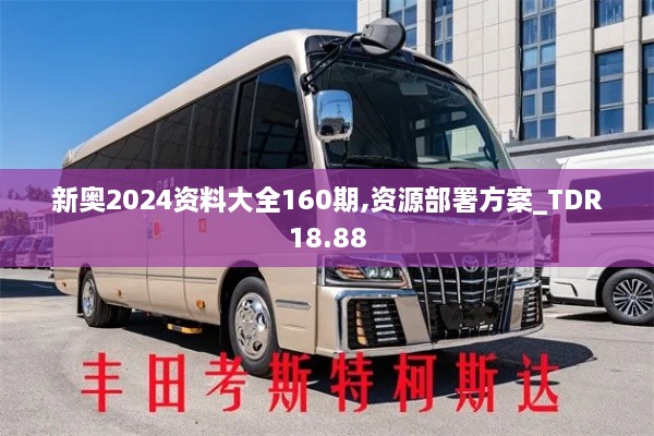新奥2024资料大全160期,资源部署方案_TDR18.88