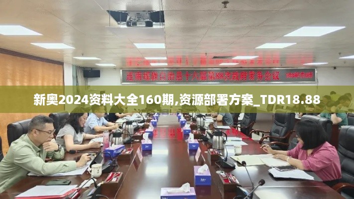 新奥2024资料大全160期,资源部署方案_TDR18.88