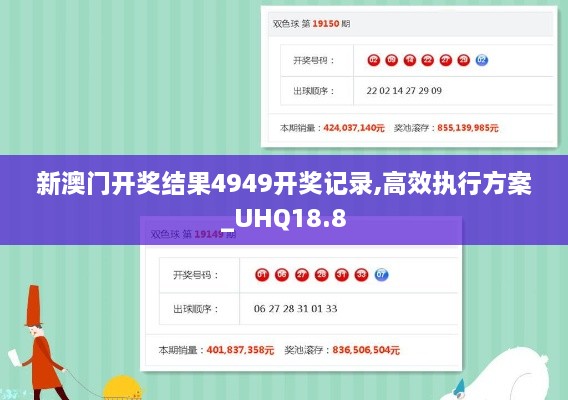 新澳门开奖结果4949开奖记录,高效执行方案_UHQ18.8