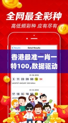 香港最准一肖一特100,数据驱动决策_NXT17.32