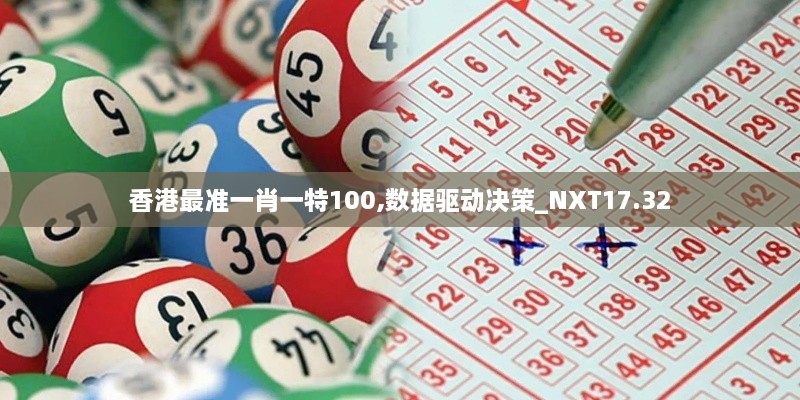 香港最准一肖一特100,数据驱动决策_NXT17.32