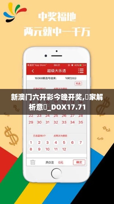 新澳门六开彩今晚开奖,專家解析意見_DOX17.71