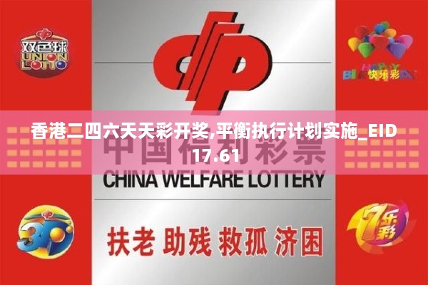 香港二四六天天彩开奖,平衡执行计划实施_EID17.61