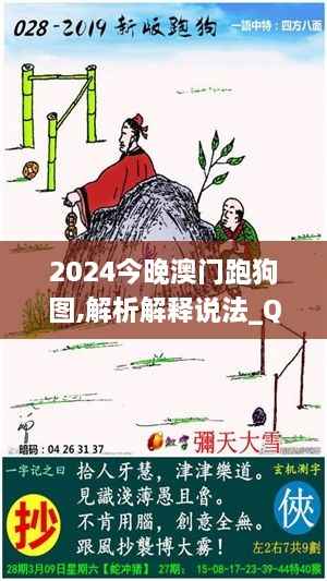 2024今晚澳门跑狗图,解析解释说法_QCZ18.53