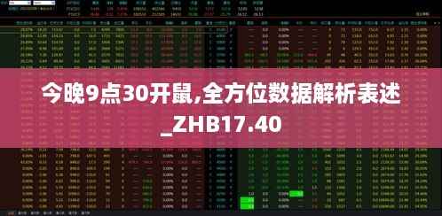 今晚9点30开鼠,全方位数据解析表述_ZHB17.40
