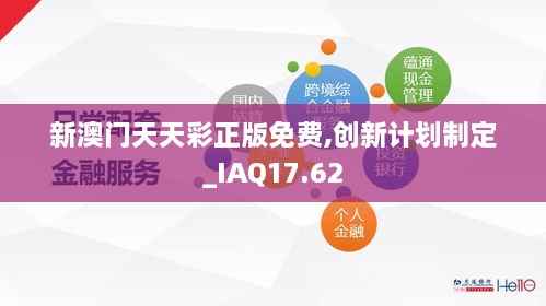 新澳门天天彩正版免费,创新计划制定_IAQ17.62