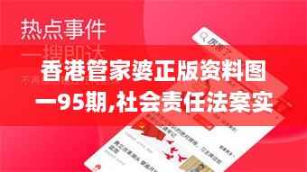 香港管家婆正版资料图一95期,社会责任法案实施_NDK17.98