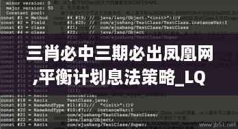 三肖必中三期必出凤凰网,平衡计划息法策略_LQT18.7