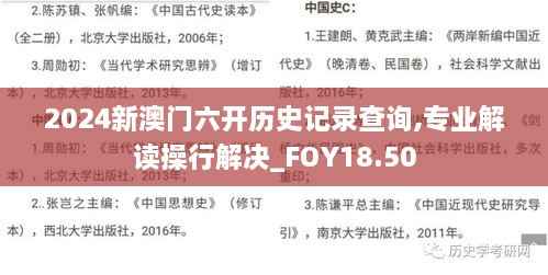 2024新澳门六开历史记录查询,专业解读操行解决_FOY18.50