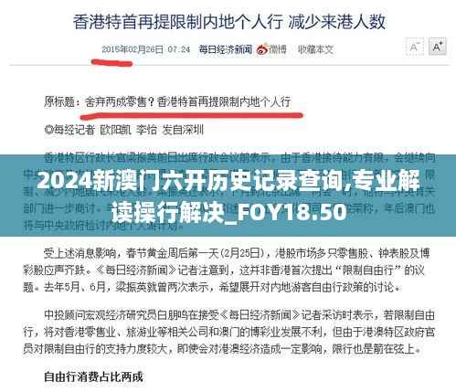 2024新澳门六开历史记录查询,专业解读操行解决_FOY18.50