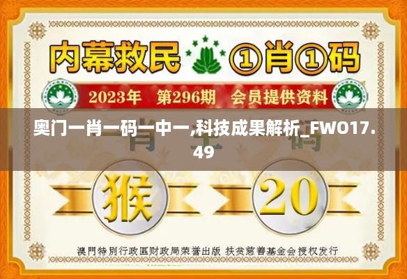 奥门一肖一码一中一,科技成果解析_FWO17.49