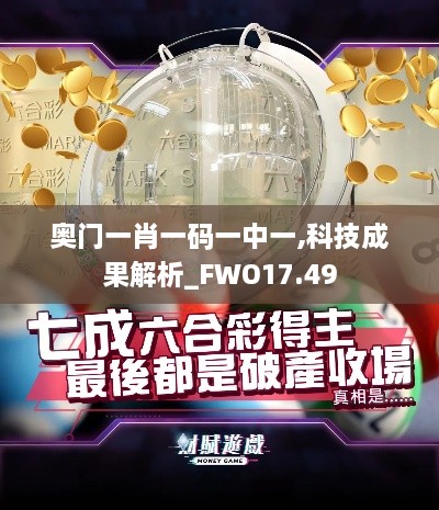 奥门一肖一码一中一,科技成果解析_FWO17.49