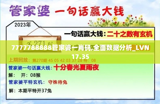7777788888管家婆一肖码,全面数据分析_LVN17.35