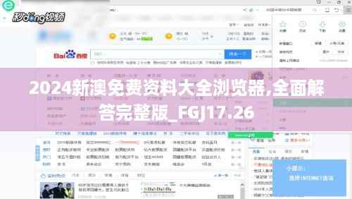 2024新澳免费资料大全浏览器,全面解答完整版_FGJ17.26