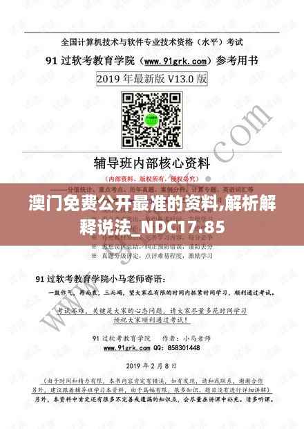 澳门免费公开最准的资料,解析解释说法_NDC17.85